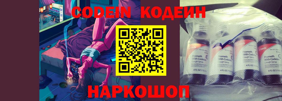 Кодеин Purple Drank Астрахань