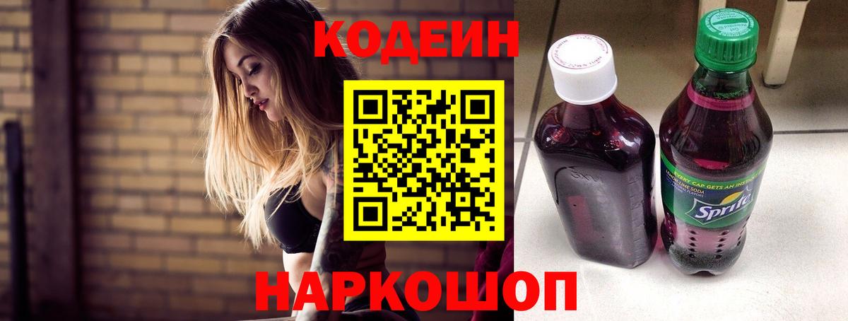 Кодеин Purple Drank  Codein Purple Drank  Астрахань  Вход с VPN 